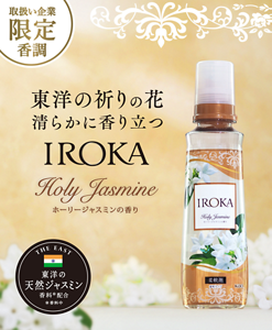 取扱い企業限定　東洋の祈りの花　清らかに香り立つ　IROKA ホーリージャスミンの香り