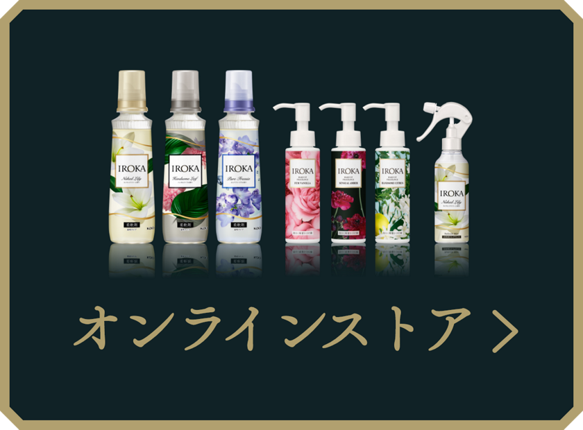 洗たく用香りづけ剤 メイクアップフレグランス | IROKA プレミアム柔軟