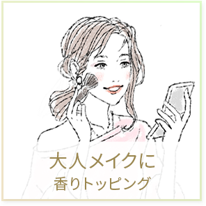 大人メイクに香りトッピング