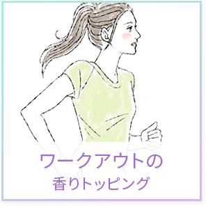 ワークアウトの香りトッピング