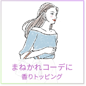まねかれコーデに香りトッピング
