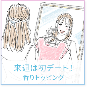 来週は初デート！香りトッピング