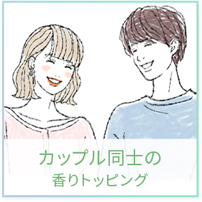 カップル同士の香りトッピング