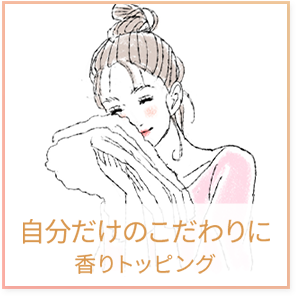 自分だけのこだわりに香りトッピング