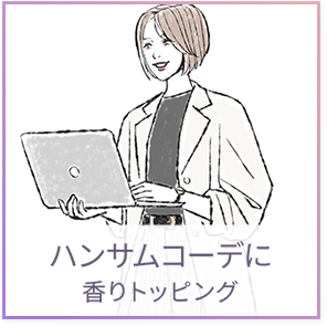 ハンサムコーデに香りトッピング