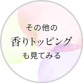 その他の香りトッピングも見てみる