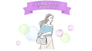 まねかれコーデに香りトッピング