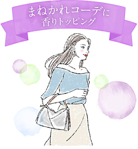 まねかれコーデに香りトッピング