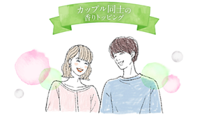 カップル同士の香りトッピング