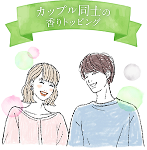 カップル同士の香りトッピング