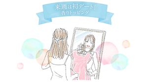 来週は初デート！香りトッピング