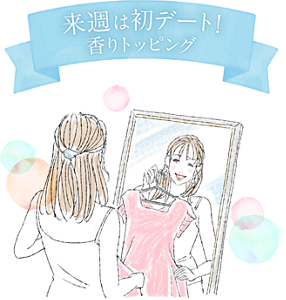 来週は初デート！香りトッピング