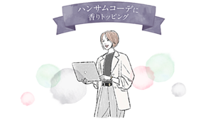 ハンサムコーデに香りトッピング