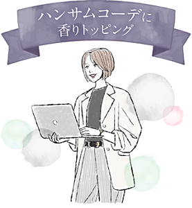 ハンサムコーデに香りトッピング