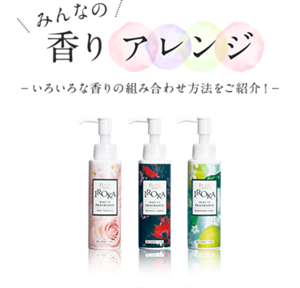 みんなの香りアレンジ　いろいろな香りの組み合わせ方法をご紹介！