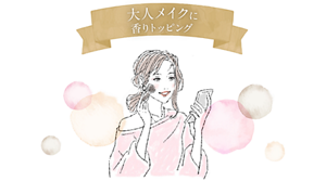 大人メイクに香りトッピング