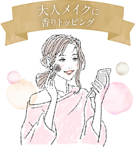 大人メイクに香りトッピング