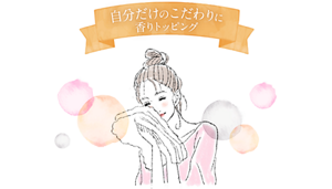 自分だけのこだわりに香りトッピング