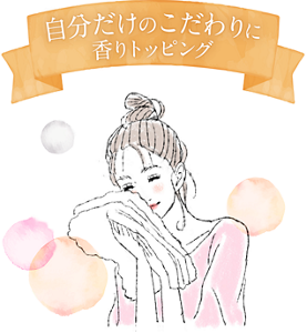 自分だけのこだわりに香りトッピング