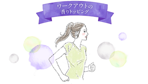 ワークアウトの香りトッピング