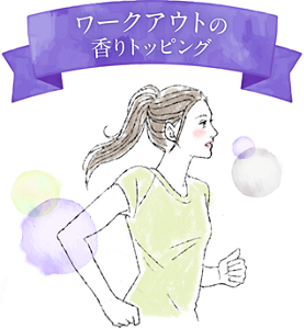 ワークアウトの香りトッピング