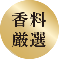 香料厳選