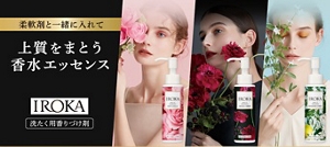 柔軟剤と一緒に入れて上質をまとう香水エッセンス iroka 洗たく用香りづけ剤