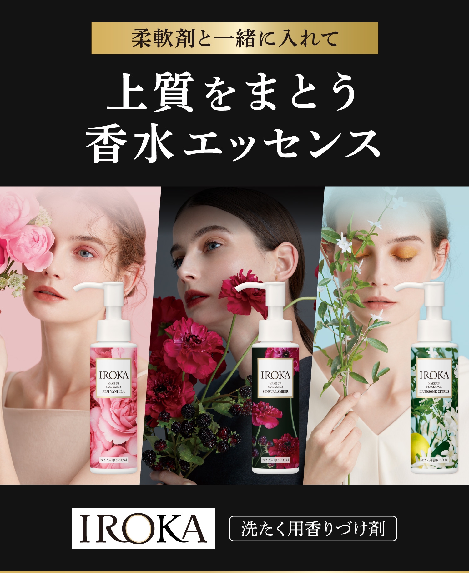 洗たく用香りづけ剤 メイクアップフレグランス | IROKA プレミアム柔軟 