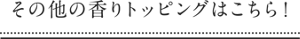 その他の香りトッピングはこちら！