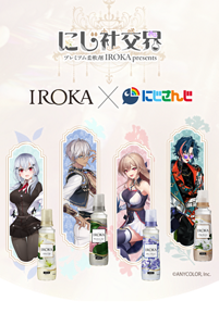 にじ社交界 プレミアム柔軟剤IROKApresents IROKA×にじさんじ
