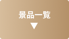景品一覧