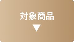 対象商品