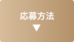 応募方法