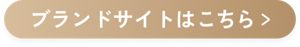 ブランドサイトはこちら