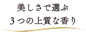 美しさで選ぶ3つの上質な香り