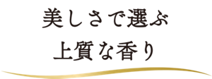 美しさで選ぶ上質な香り