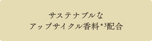 サステナブルなアップサイクル香料*3配合