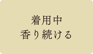 着用中香り続ける