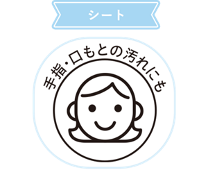【シート】シートは手指・口もとの汚れ落としにも