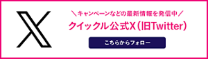 キャンペーンなどの最新情報を発信中 クイックル公式X（旧Twitter）