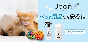 Quickle Joan ジョアン  ペット用品にも安心！ノンアルコール