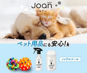 Quickle Joan ジョアン  ペット用品にも安心！ノンアルコール