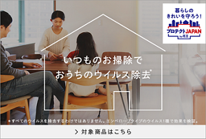 暮らしのきれいを守ろう!プロテクトJAPAN by花王 いつものお掃除でおうちのウイルス除去* *すべてのウイルスを除去するわけではありません。エンベロープのウイルス1種で効果を検証。