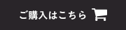 ご購入はこちら