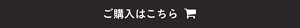 ご購入はこちら