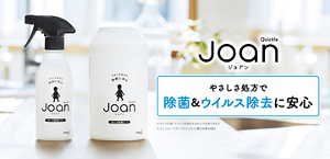 Quickle Joan ジョアン やさしさ処方で 除菌&amp;ウイルス除去に安心 除菌・ウイルス除去方法はこちら ※すべての菌・ウイルスを除去するわけではありません ※エンベロープタイプのウイルス1種で効果を検証