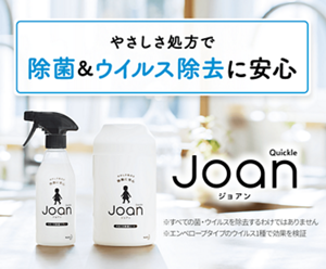 Quickle Joan ジョアン やさしさ処方で 除菌&amp;ウイルス除去に安心 除菌・ウイルス除去方法はこちら ※すべての菌・ウイルスを除去するわけではありません ※エンベロープタイプのウイルス1種で効果を検証