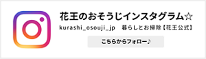 花王のおそうじインスタグラム☆