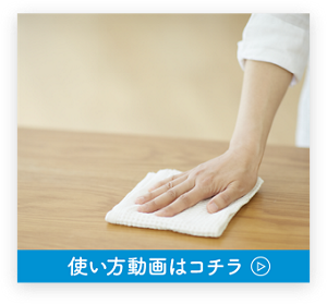食卓での使い方動画はこちら