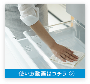 冷蔵庫での使い方動画はこちら